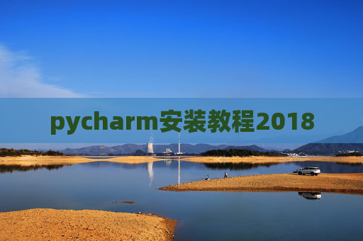 pycharm安装教程2018